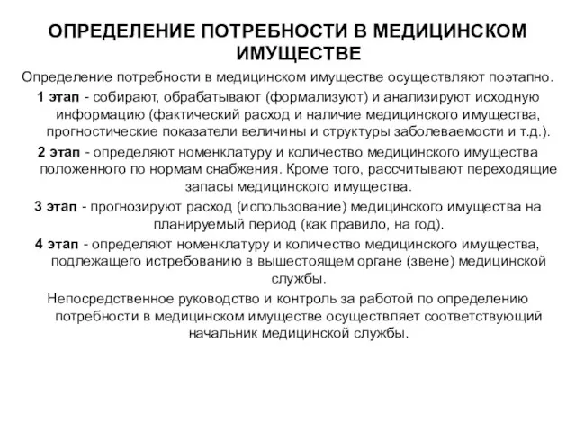 ОПРЕДЕЛЕНИЕ ПОТРЕБНОСТИ В МЕДИЦИНСКОМ ИМУЩЕСТВЕ Определение потребности в медицинском имуществе осуществляют поэтапно.