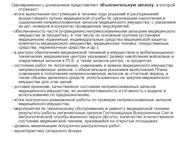 Одновременно с донесением представляют объяснительную записку, в которой отражают: - итоги выполнения