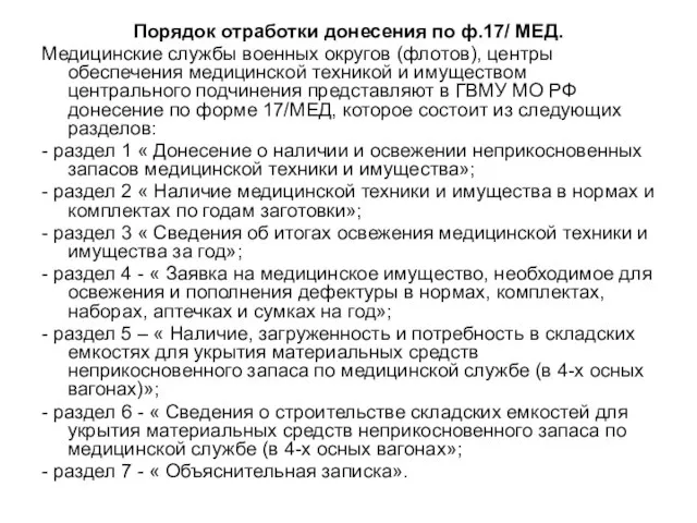 Порядок отработки донесения по ф.17/ МЕД. Медицинские службы военных округов (флотов), центры