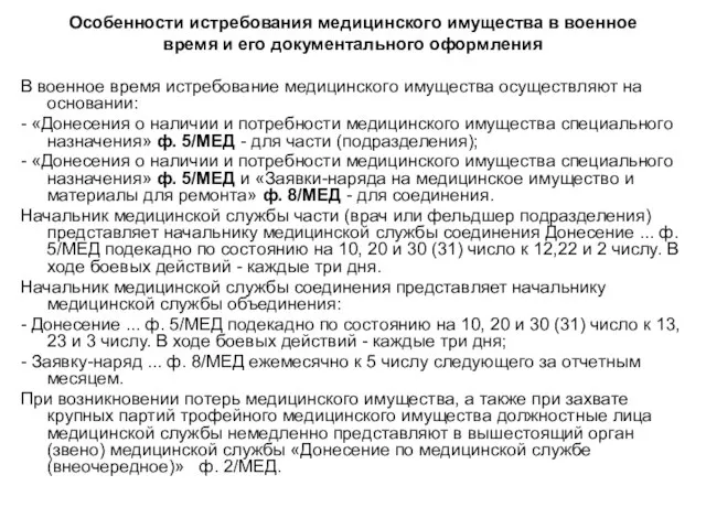 Особенности истребования медицинского имущества в военное время и его документального оформления В