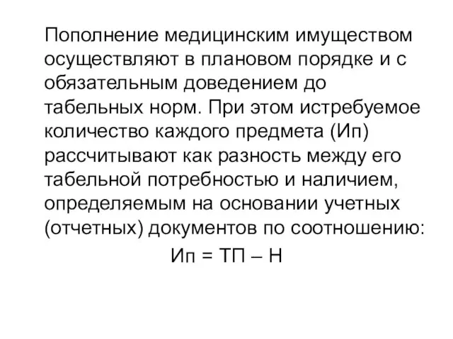 Пополнение медицинским имуществом осуществляют в плановом порядке и с обязательным доведением до