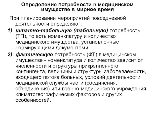 Определение потребности в медицинском имуществе в мирное время При планировании мероприятий повседневной