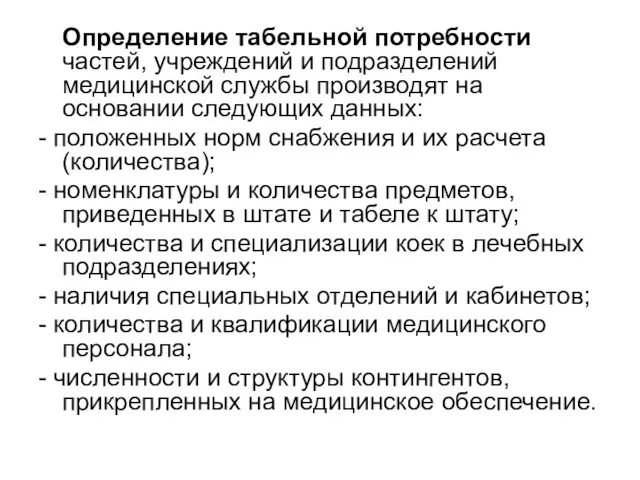 Определение табельной потребности частей, учреждений и подразделений медицинской службы производят на основании