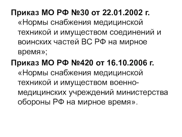 Приказ МО РФ №30 от 22.01.2002 г. «Нормы снабжения медицинской техникой и