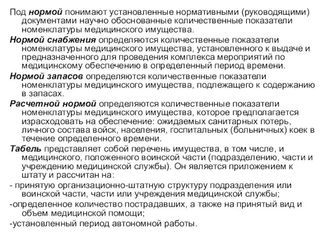 Под нормой понимают установленные нормативными (руководящими) документами научно обоснованные количественные показатели номенклатуры