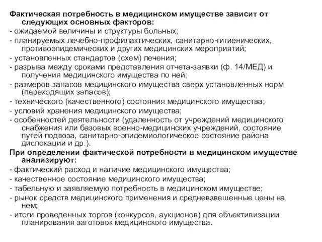 Фактическая потребность в медицинском имуществе зависит от следующих основных факторов: - ожидаемой