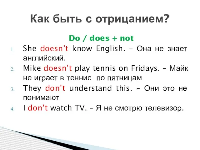 Do / does + not She doesn’t know English. – Она не