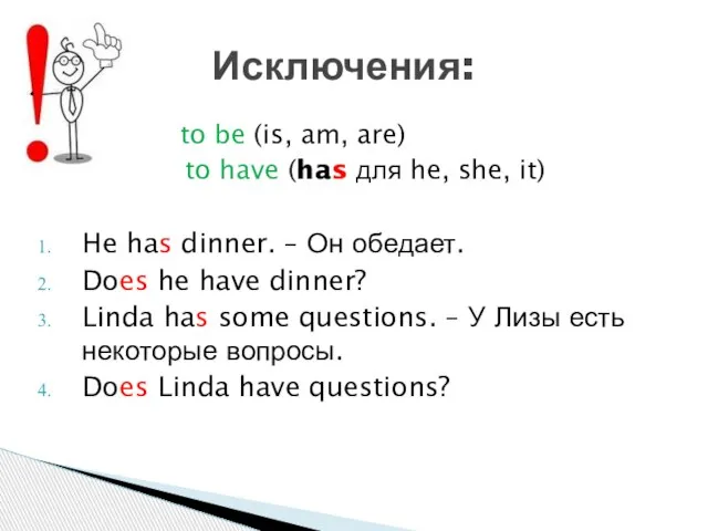 to be (is, am, are) to have (has для he, she, it)