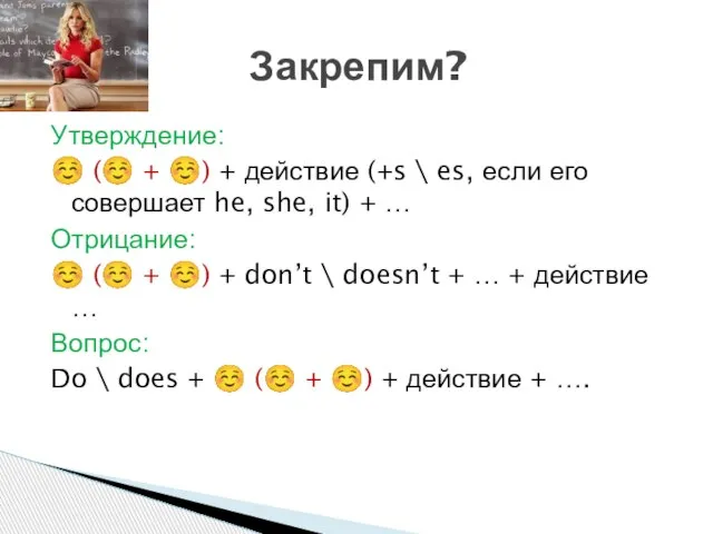 Утверждение: ☺ (☺ + ☺) + действие (+s \ es, если его