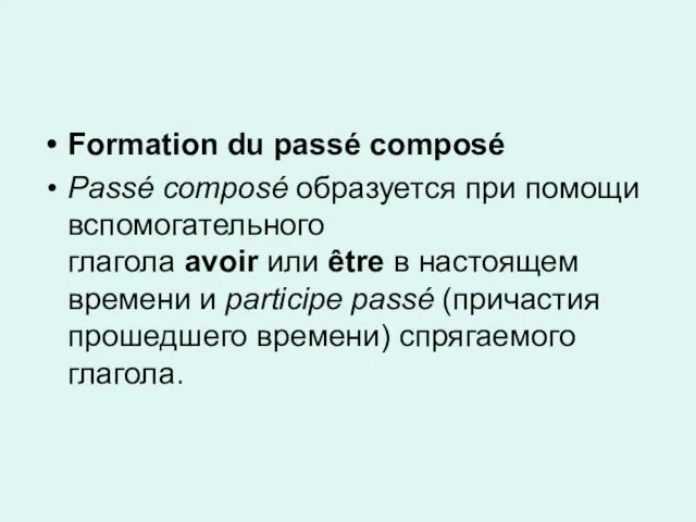 Formation du passé composé Passé composé образуется при помощи вспомогательного глагола avoir