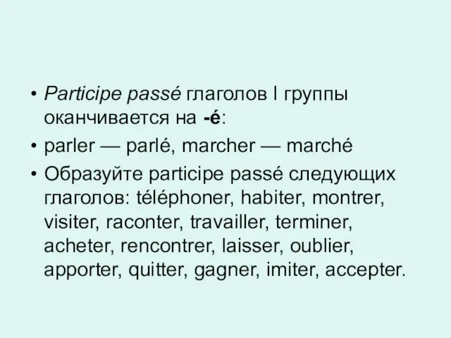 Participe passé глаголов I группы оканчивается на -é: parler — parlé, marcher