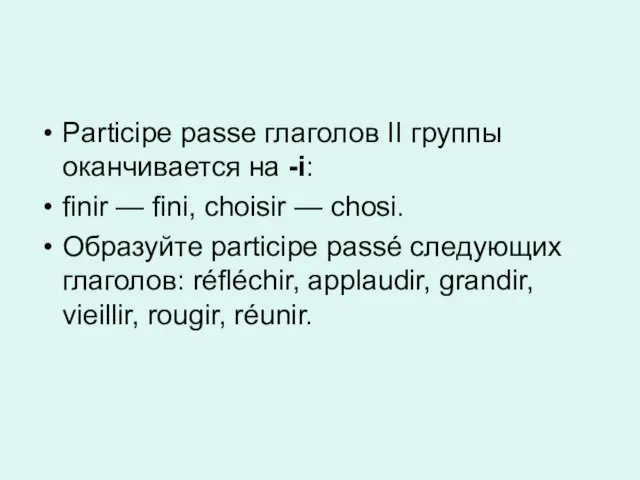 Participe passe глаголов II группы оканчивается на -i: finir — fini, choisir