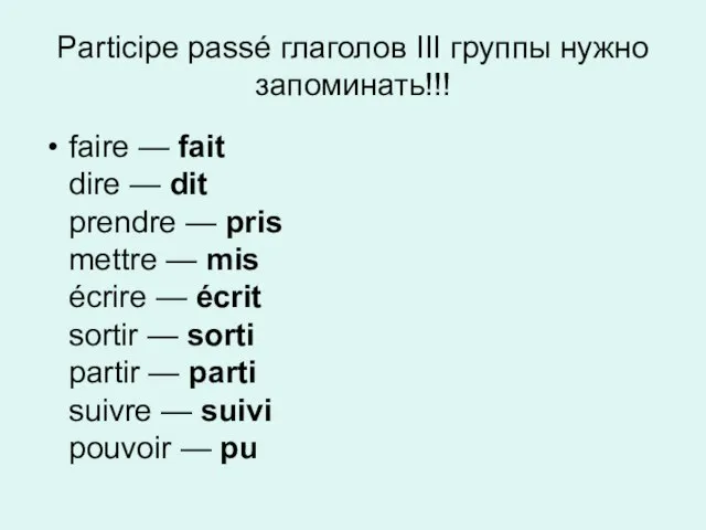 Participe passé глаголов III группы нужно запоминать!!! faire — fait dire —