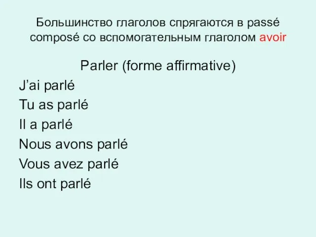 Большинство глаголов спрягаются в passé composé со вспомогательным глаголом avoir Parler (forme