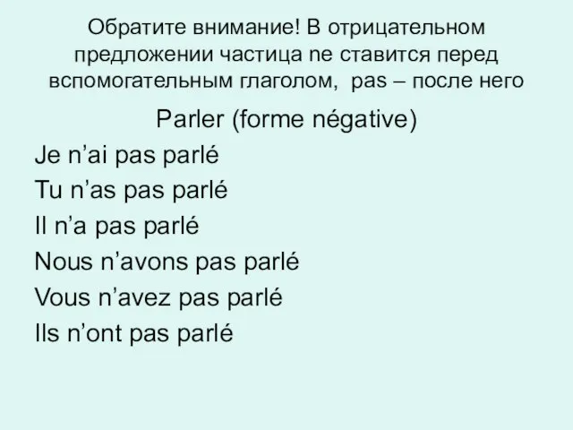 Обратите внимание! В отрицательном предложении частица ne ставится перед вспомогательным глаголом, pas