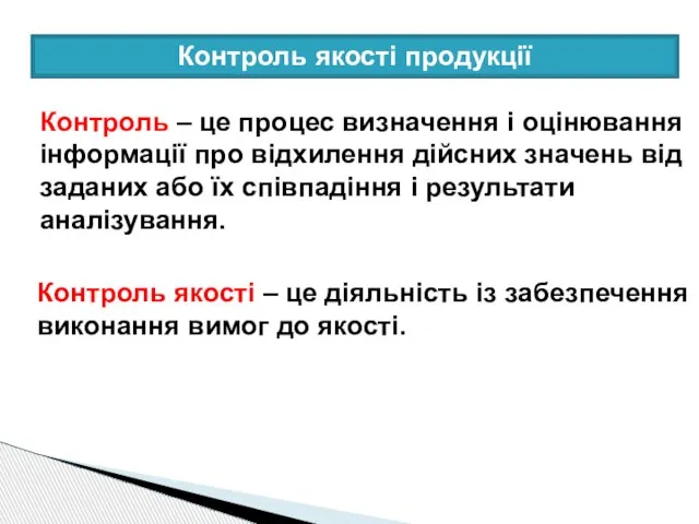 Контроль якості продукції Контроль – це процес визначення і оцінювання інформації про