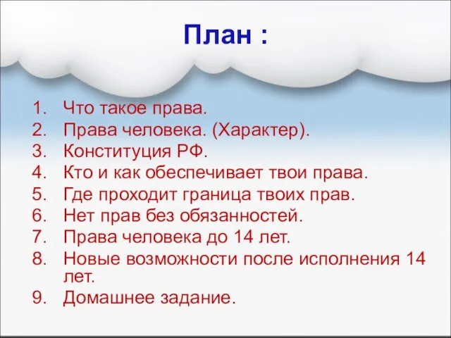 План : Что такое права. Права человека. (Характер). Конституция РФ. Кто и