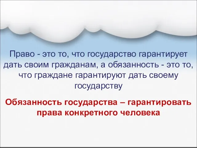 Право - это то, что государство гарантирует дать своим гражданам, а обязанность