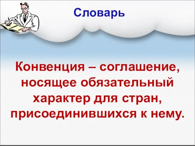 Словарь Конвенция – соглашение, носящее обязательный характер для стран, присоединившихся к нему.