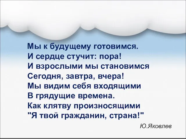 Мы к будущему готовимся. И сердце стучит: пора! И взрослыми мы становимся