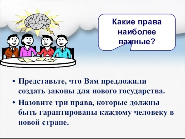 Какие права наиболее важные? Представьте, что Вам предложили создать законы для нового