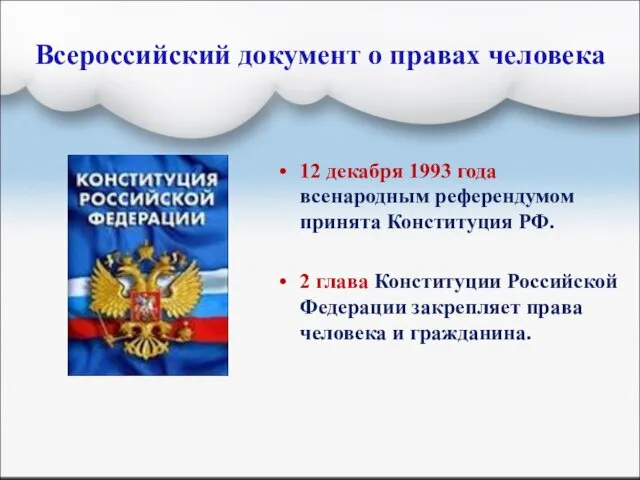 Всероссийский документ о правах человека 12 декабря 1993 года всенародным референдумом принята