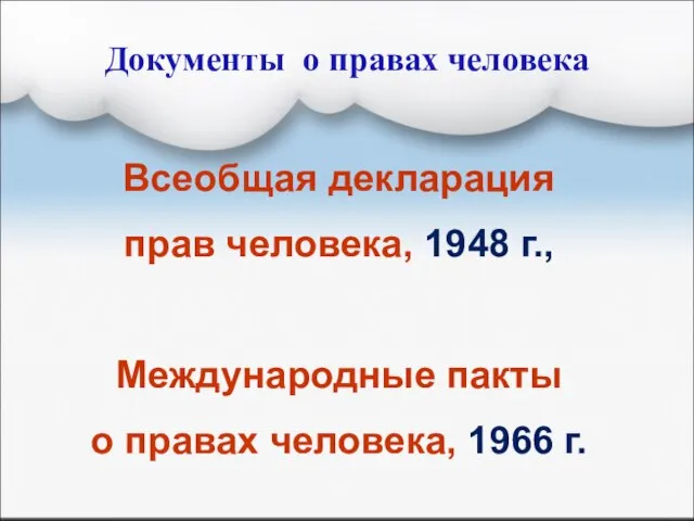 Документы о правах человека Всеобщая декларация прав человека, 1948 г., Международные пакты