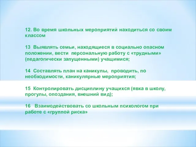 12. Во время школьных мероприятий находиться со своим классом 13 Выявлять семьи,