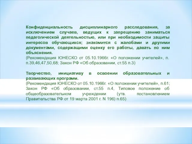 Конфиденциальность дисциплинарного расследования, за исключением случаев, ведущих к запрещению заниматься педагогической деятельностью,