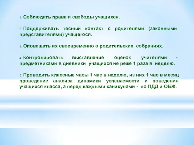 1. Соблюдать права и свободы учащихся. 2. Поддерживать тесный контакт с родителями