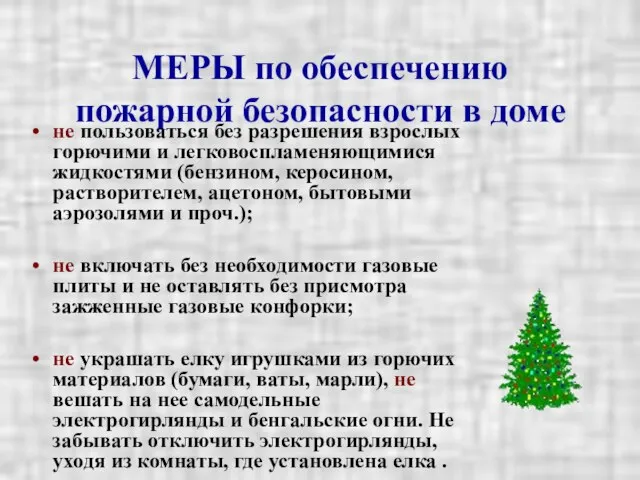 МЕРЫ по обеспечению пожарной безопасности в доме не пользоваться без разрешения взрослых