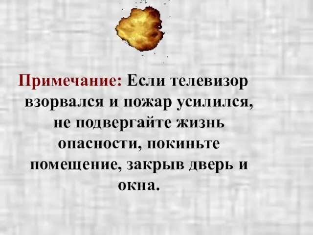 Примечание: Если телевизор взорвался и пожар усилился, не подвергайте жизнь опасности, покиньте