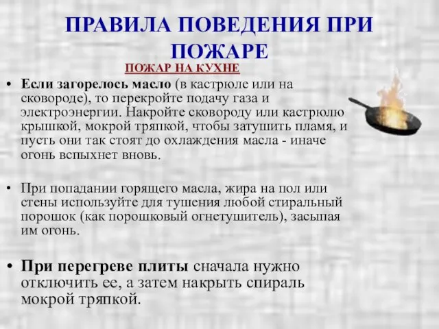 ПРАВИЛА ПОВЕДЕНИЯ ПРИ ПОЖАРЕ ПОЖАР НА КУХНЕ Если загорелось масло (в кастрюле