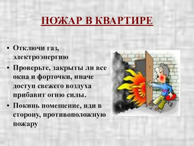 ПОЖАР В КВАРТИРЕ Отключи газ, электроэнергию Проверьте, закрыты ли все окна и