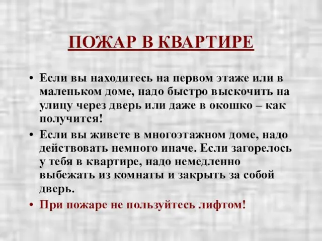 ПОЖАР В КВАРТИРЕ Если вы находитесь на первом этаже или в маленьком