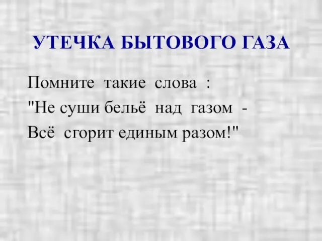 УТЕЧКА БЫТОВОГО ГАЗА Помните такие слова : "Не суши бельё над газом