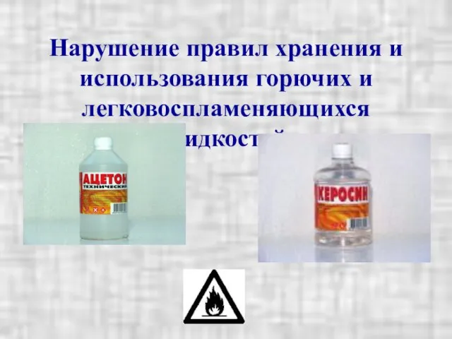 Нарушение правил хранения и использования горючих и легковоспламеняющихся жидкостей