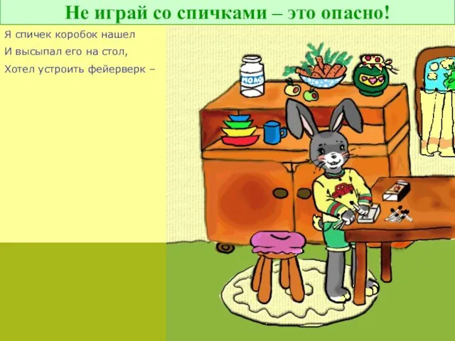 Не играй со спичками – это опасно! Я спичек коробок нашел И