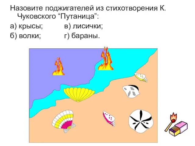 Назовите поджигателей из стихотворения К. Чуковского “Путаница”: а) крысы; в) лисички; б) волки; г) бараны.