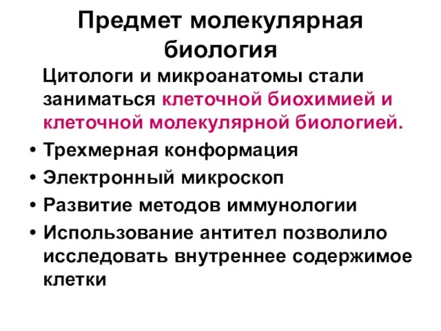 Предмет молекулярная биология Цитологи и микроанатомы стали заниматься клеточной биохимией и клеточной