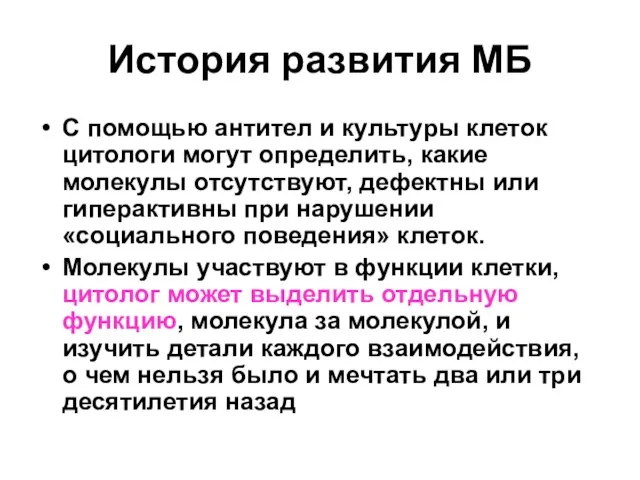 История развития МБ С помощью антител и культуры клеток цитологи могут определить,