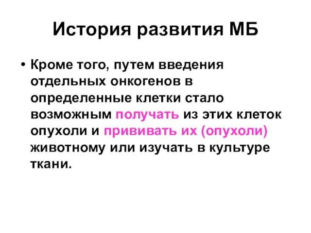 История развития МБ Кроме того, путем введения отдельных онкогенов в определенные клетки