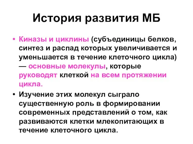 История развития МБ Киназы и циклины (субъединицы белков, синтез и распад которых