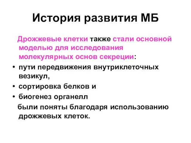 История развития МБ Дрожжевые клетки также стали основной моделью для исследования молекулярных