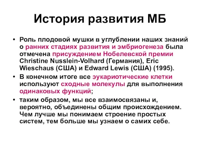 История развития МБ Роль плодовой мушки в углублении наших знаний о ранних