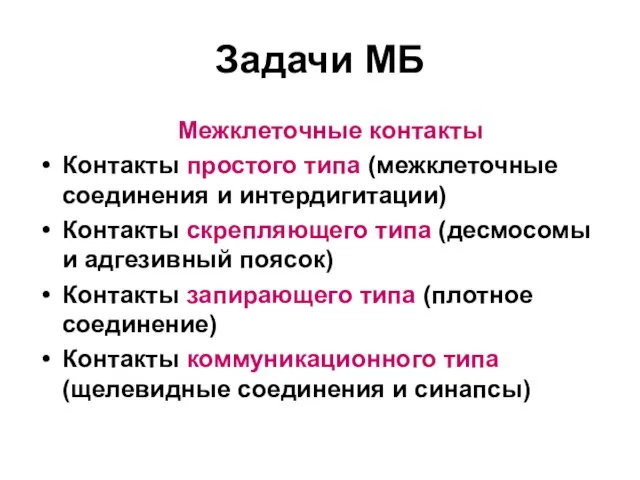 Задачи МБ Межклеточные контакты Контакты простого типа (межклеточные соединения и интердигитации) Контакты