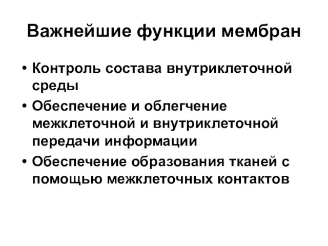 Важнейшие функции мембран Контроль состава внутриклеточной среды Обеспечение и облегчение межклеточной и