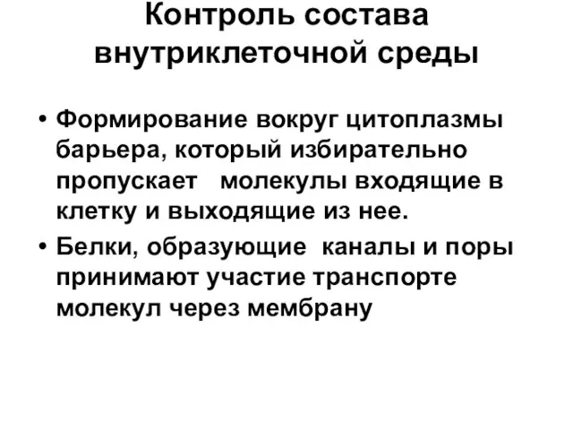 Контроль состава внутриклеточной среды Формирование вокруг цитоплазмы барьера, который избирательно пропускает молекулы