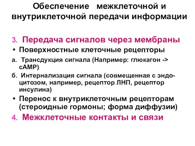 Обеспечение межклеточной и внутриклеточной передачи информации 3. Передача сигналов через мембраны Поверхностные