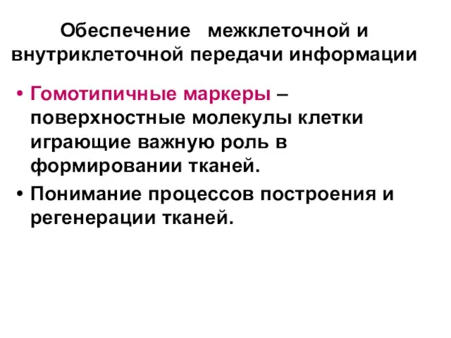 Обеспечение межклеточной и внутриклеточной передачи информации Гомотипичные маркеры – поверхностные молекулы клетки